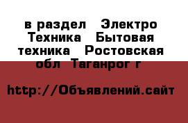  в раздел : Электро-Техника » Бытовая техника . Ростовская обл.,Таганрог г.
